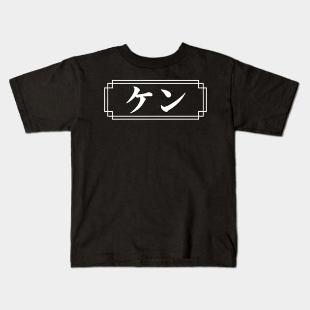"KEN" Name in Japanese Kids T-Shirt by Decamega
